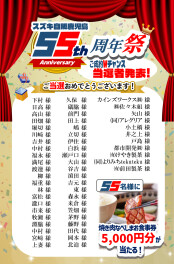 【55周年祭ｗチャンス】当選者発表いたします！